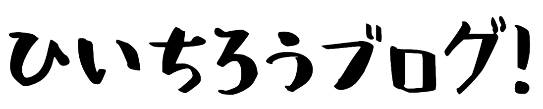 ひいちろうブログ