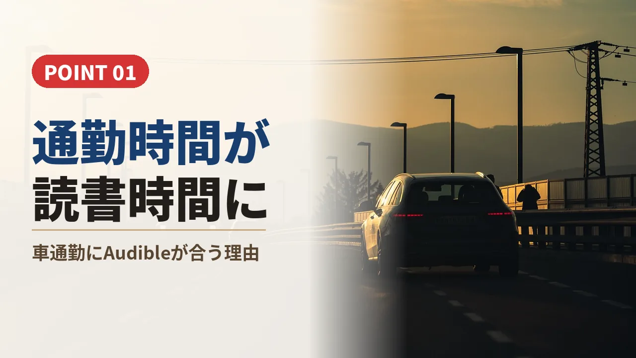 夕方の通勤道路を走る車と車通勤にAudibleが合う理由を紹介するバナー