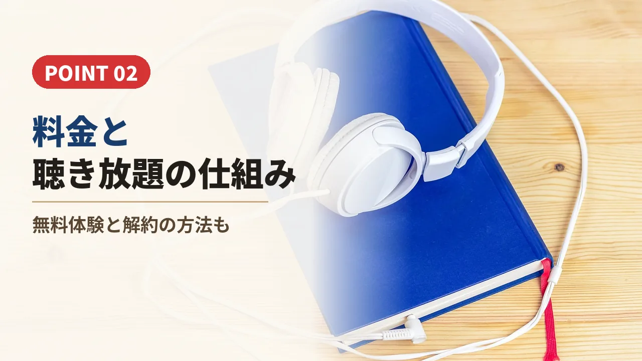 本とヘッドホンの写真とAudibleの料金と聴き放題を紹介するバナー