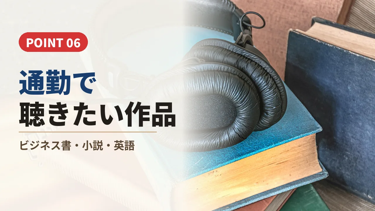 本の上に置いたヘッドホンと車通勤で聴くAudible作品を紹介するバナー