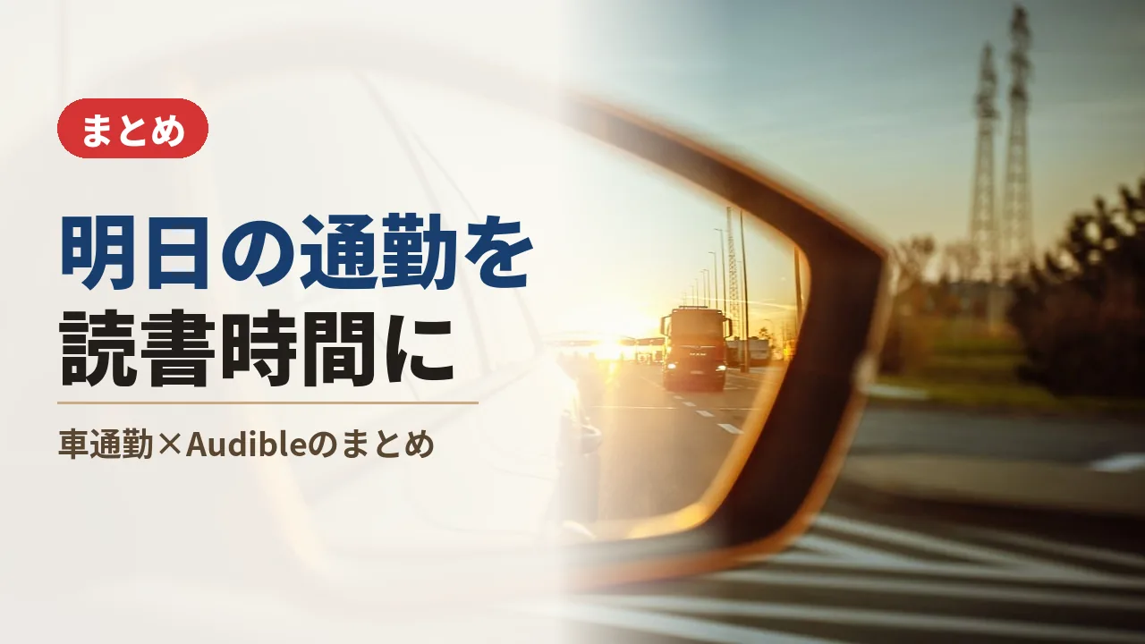 夕日が映るサイドミラーとAudible車通勤のまとめバナー