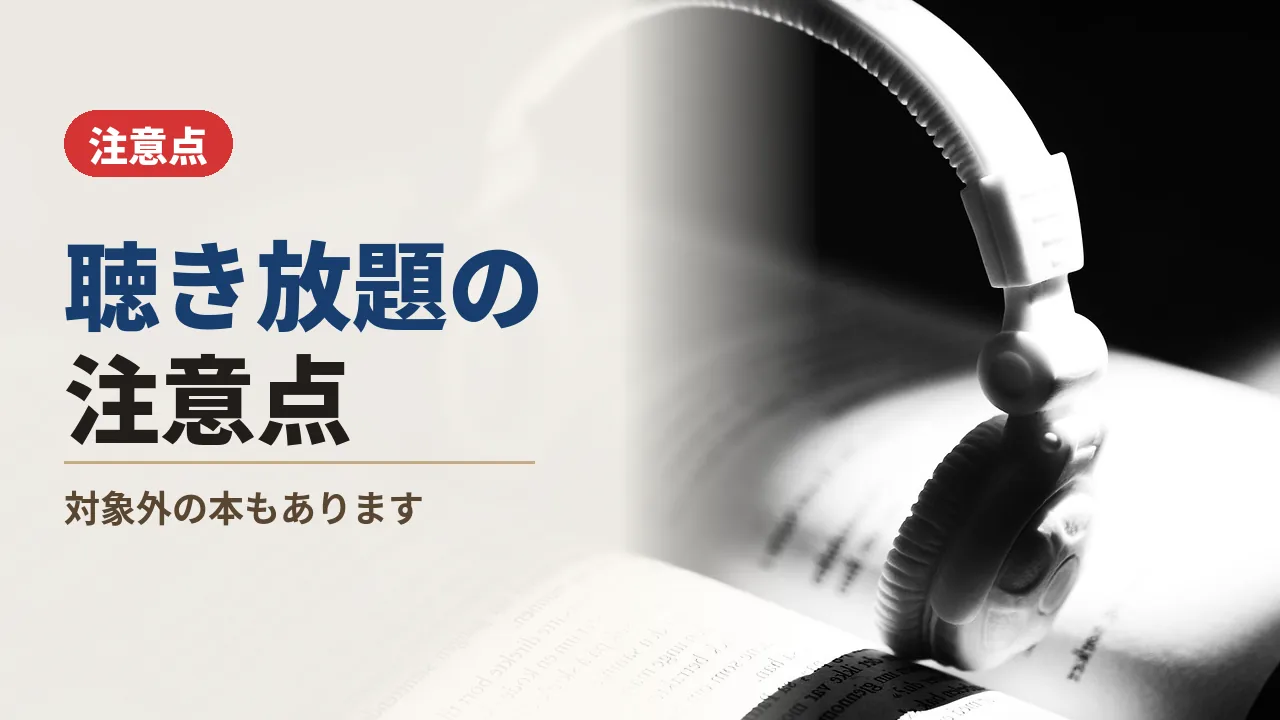 本に掛けたヘッドホンとAudible聴き放題の注意点を紹介するバナー