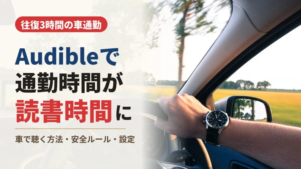車通勤でハンドルを握る手とAudibleで通勤時間を読書時間にするというコピー
