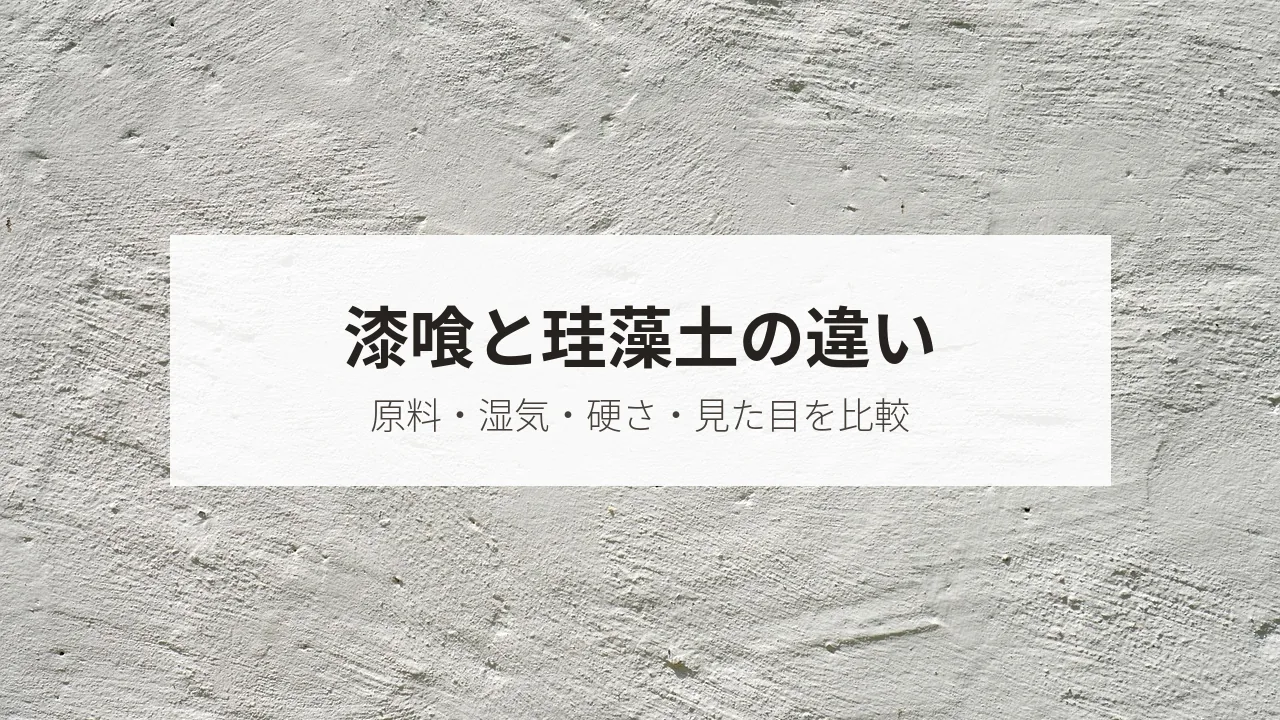 白い塗り壁の表面の写真に「漆喰と珪藻土の違い」の文字