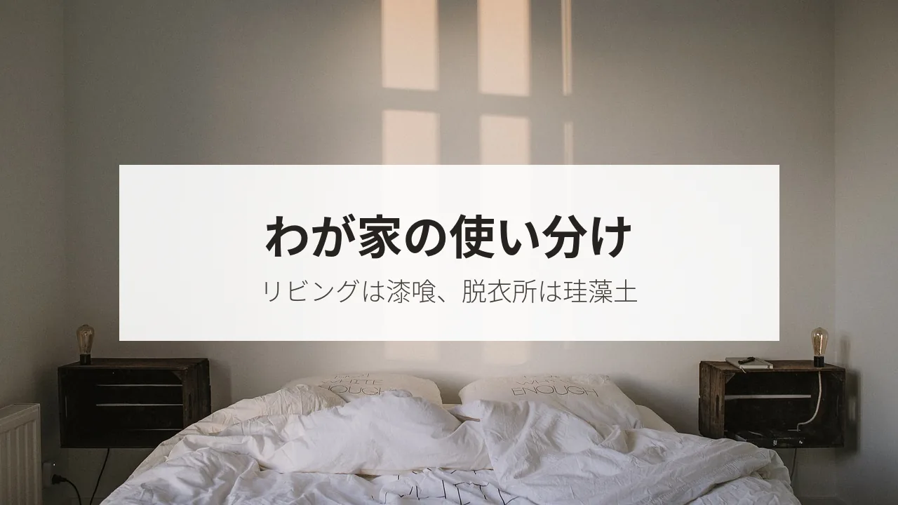 窓の光が当たる寝室の壁の写真に「わが家の使い分け」の文字