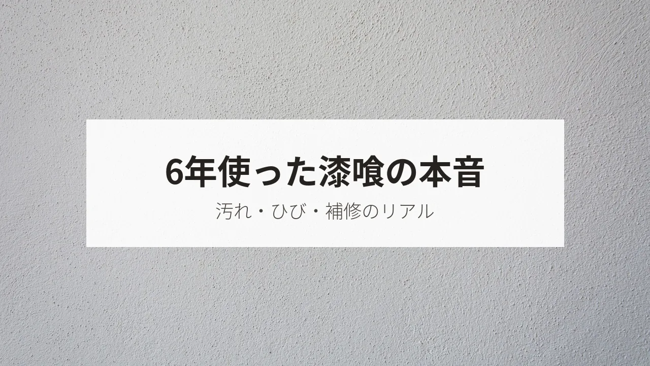 白い漆喰の壁の写真に「6年使った漆喰の本音」の文字