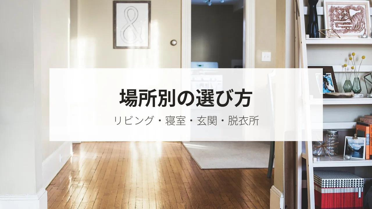 日の差し込む部屋の廊下の写真に「場所別の選び方」の文字