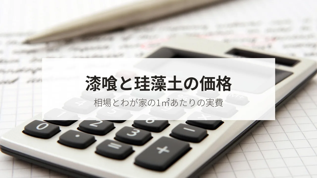 電卓と書類の写真に「漆喰と珪藻土の価格」の文字