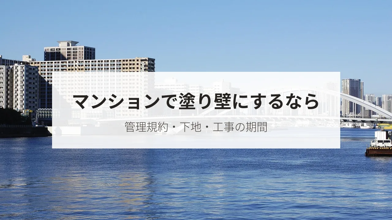 川沿いに並ぶマンションの写真に「マンションで塗り壁にするなら」の文字