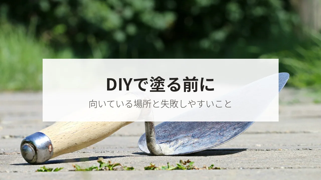 地面に置かれた左官のコテの写真に「DIYで塗る前に」の文字