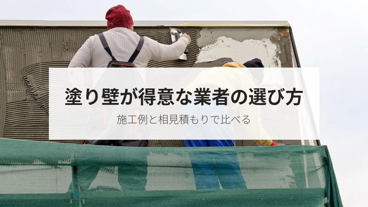 外壁を塗る職人の写真に「塗り壁が得意な業者の選び方」の文字