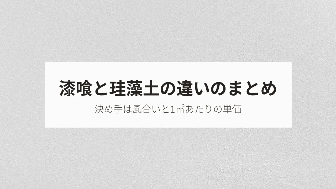 白い壁の写真に「漆喰と珪藻土の違いのまとめ」の文字