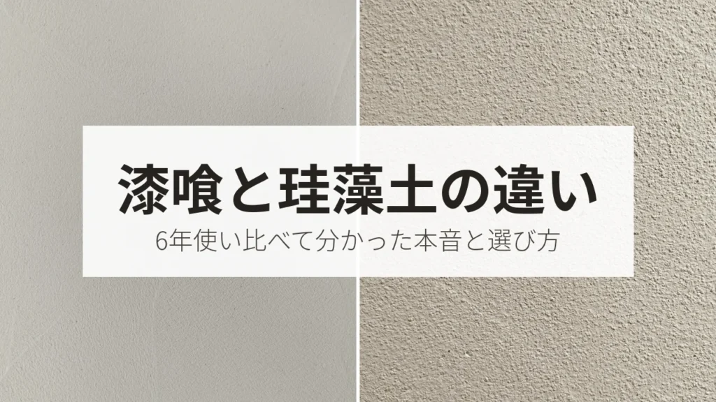 わが家のリビングの漆喰の壁と脱衣所の珪藻土の壁を左右に並べた写真に「漆喰と珪藻土の違い」の文字