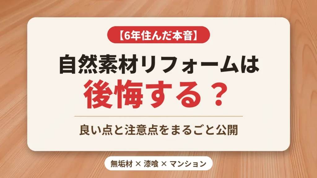 杉の無垢フローリングを背景にした「自然素材リフォームは後悔する？6年住んだ本音」のアイキャッチ