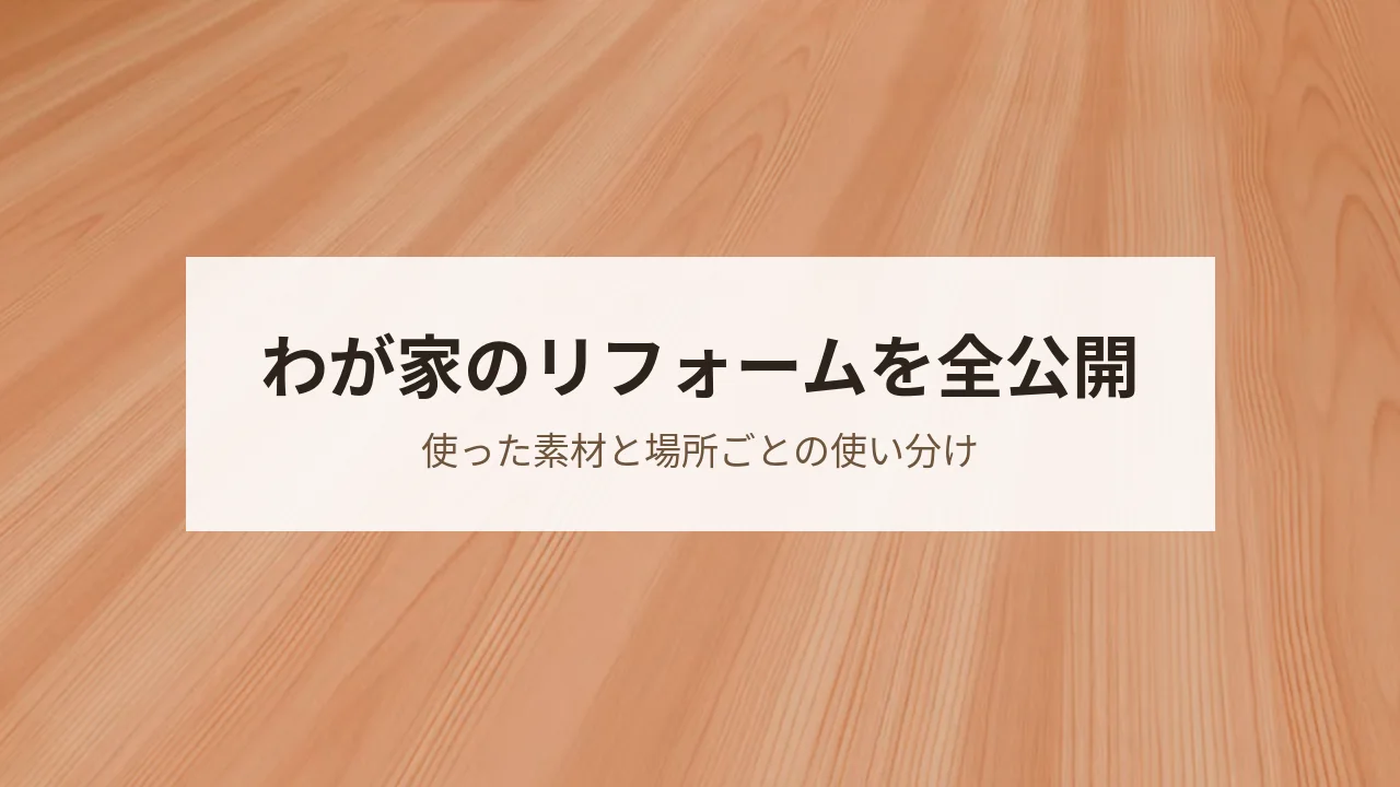 無垢材と漆喰を使ったわが家の自然素材リフォーム実例を紹介するバナー