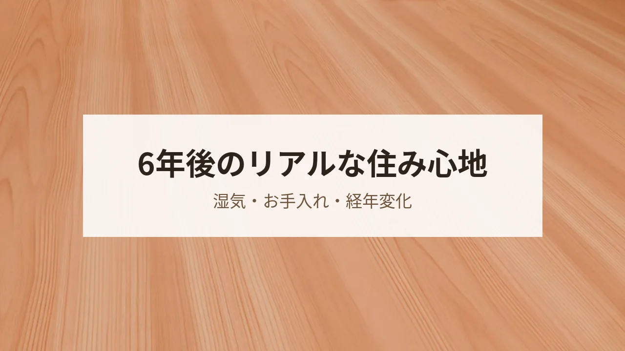 自然素材の家に6年住んだ住み心地の本音を紹介するバナー