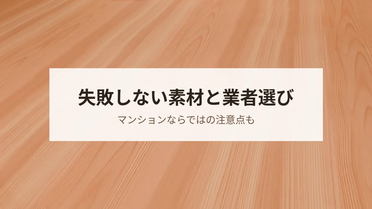 後悔しない自然素材と業者の選び方を紹介するバナー