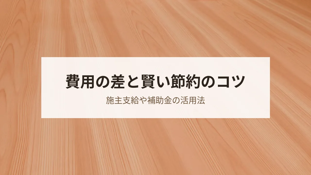 自然素材リフォームの費用と節約術を紹介するバナー