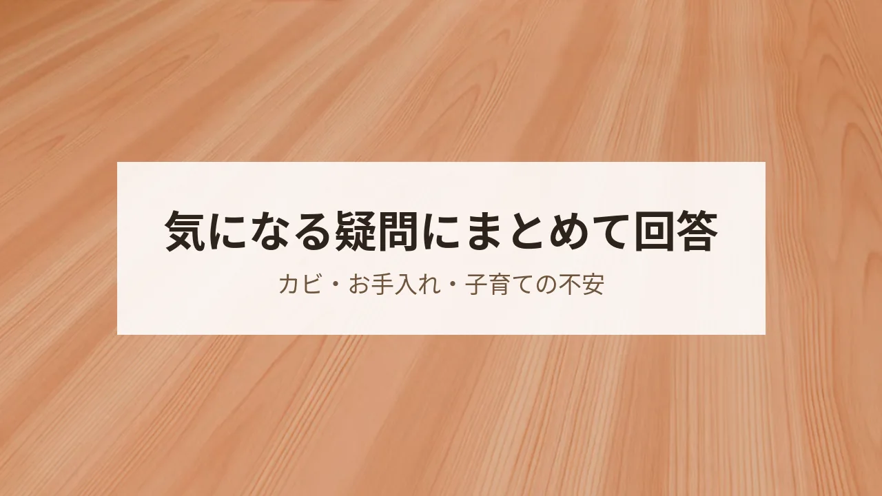 自然素材リフォームのよくある質問に答えるバナー