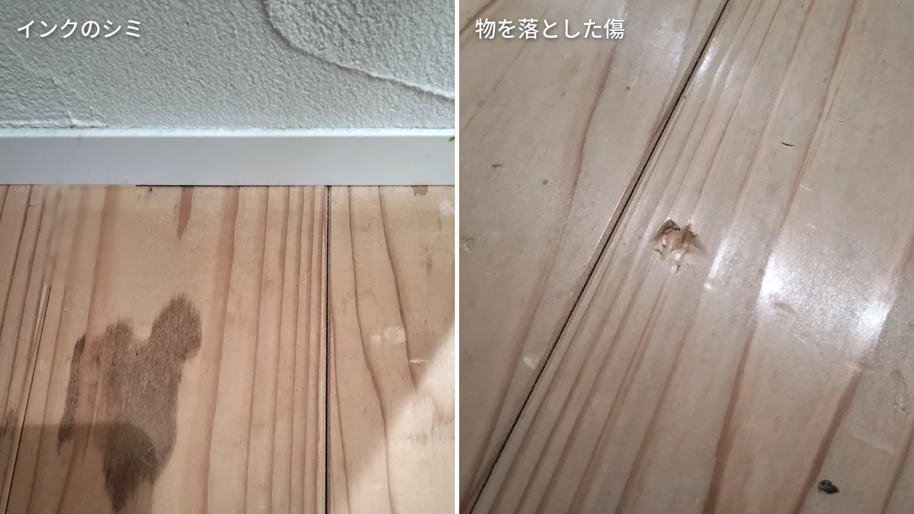 6年後の杉の無垢フローリングに残ったインクのシミと物を落とした傷