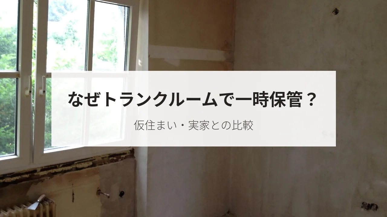 なぜトランクルームで一時保管？（仮住まい・実家との比較）