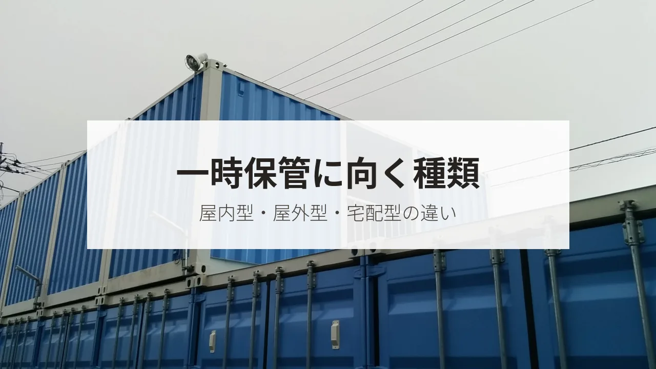 一時保管に向く種類（屋内型・屋外型・宅配型の違い）