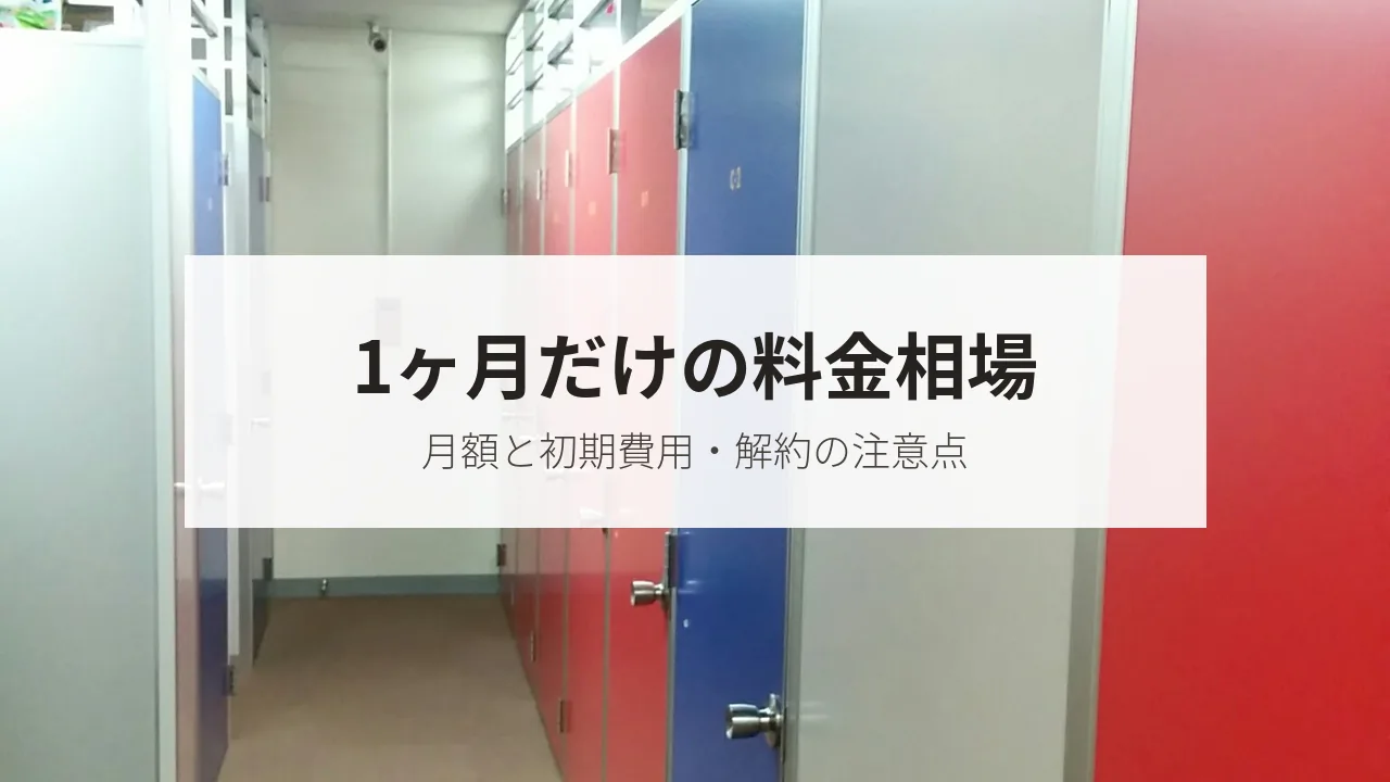1ヶ月だけの料金相場（月額と初期費用・解約の注意点）