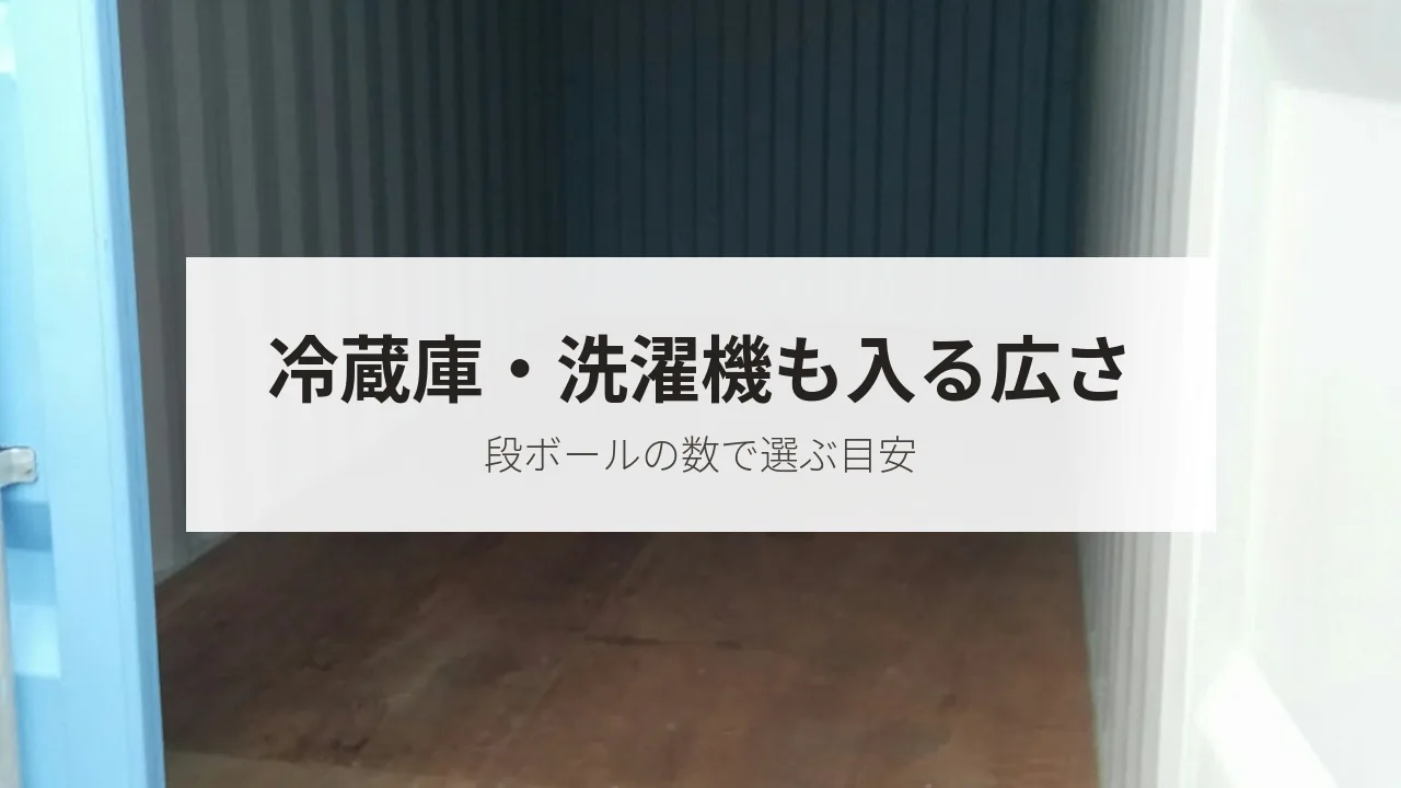 冷蔵庫・洗濯機も入る広さ（段ボールの数で選ぶ目安）