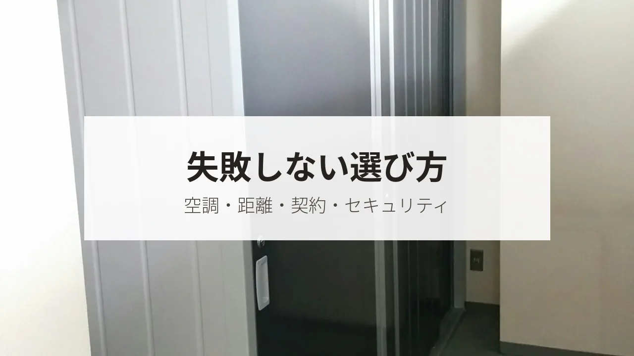 失敗しない選び方（空調・距離・契約・セキュリティ）