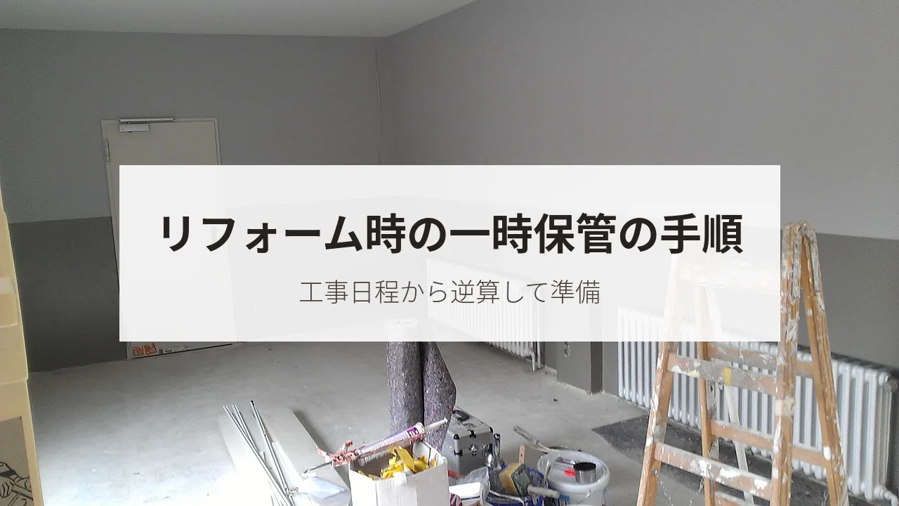 リフォーム時の一時保管の手順（工事日程から逆算して準備）