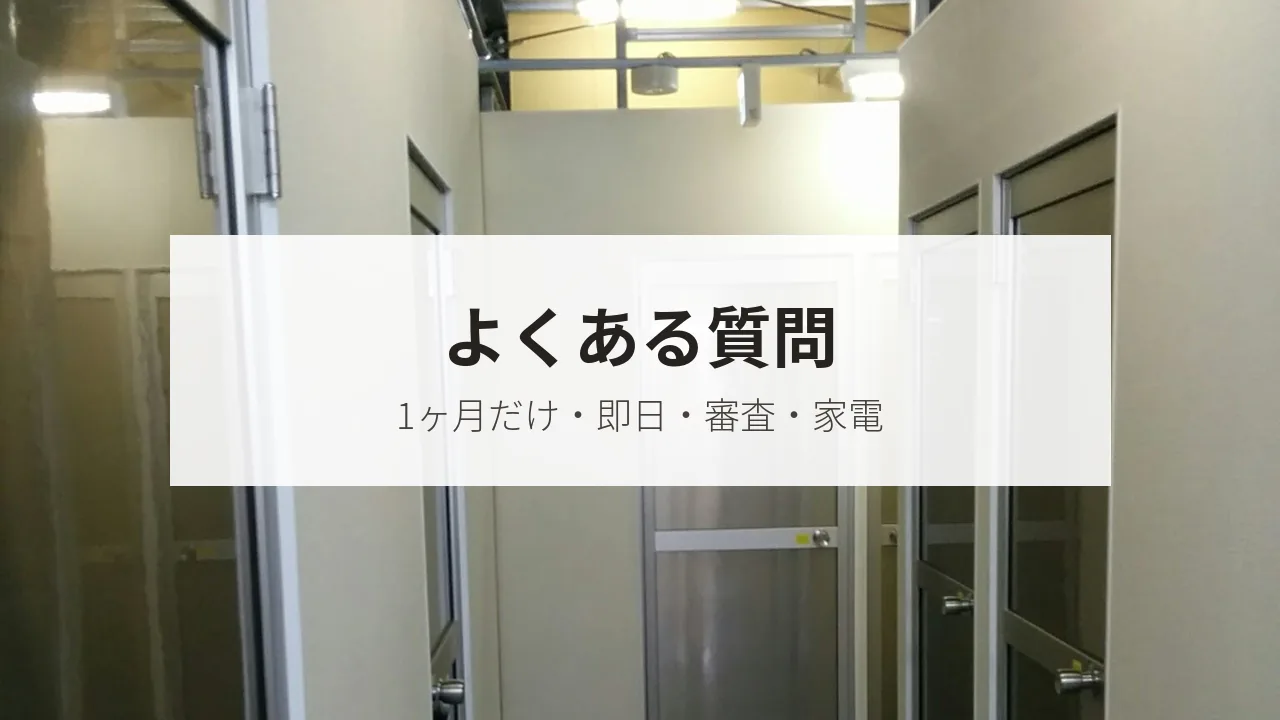 よくある質問（1ヶ月だけ・即日・審査・家電）
