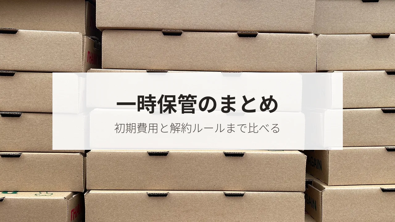 一時保管のまとめ（初期費用と解約ルールまで比べる）
