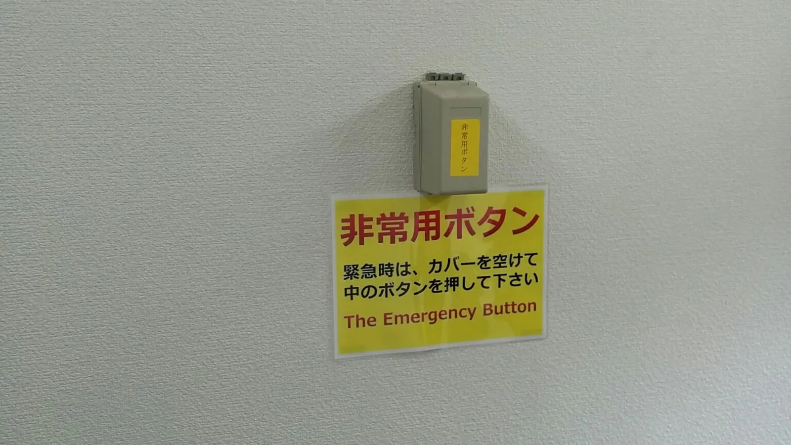 トランクルームの壁に設置された非常用ボタン