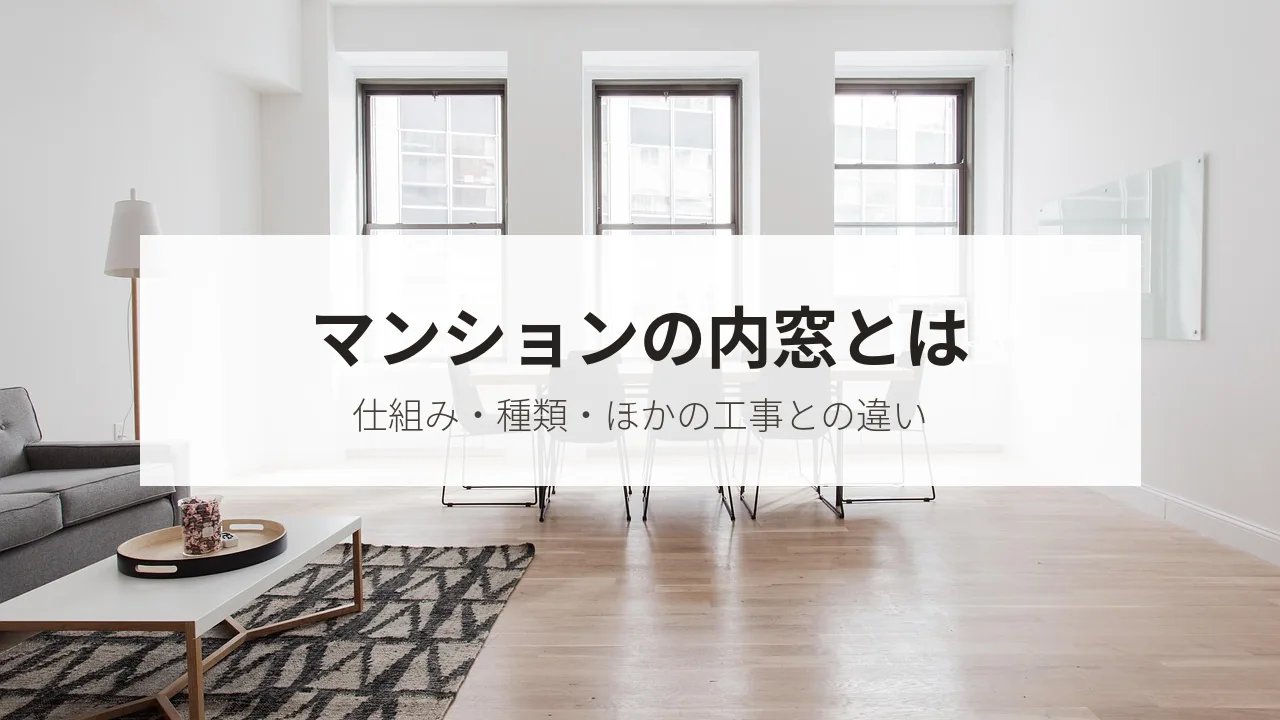 マンションの内窓とは(仕組み・種類・ほかの工事との違い)