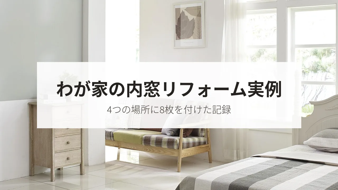 わが家の内窓リフォーム実例(4つの場所に8枚を付けた記録)