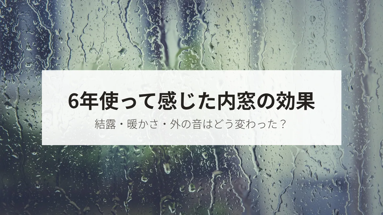 6年使って感じた内窓の効果(結露・暖かさ・外の音はどう変わった?)