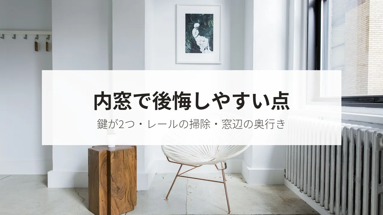 内窓で後悔しやすい点(鍵が2つ・レールの掃除・窓辺の奥行き)
