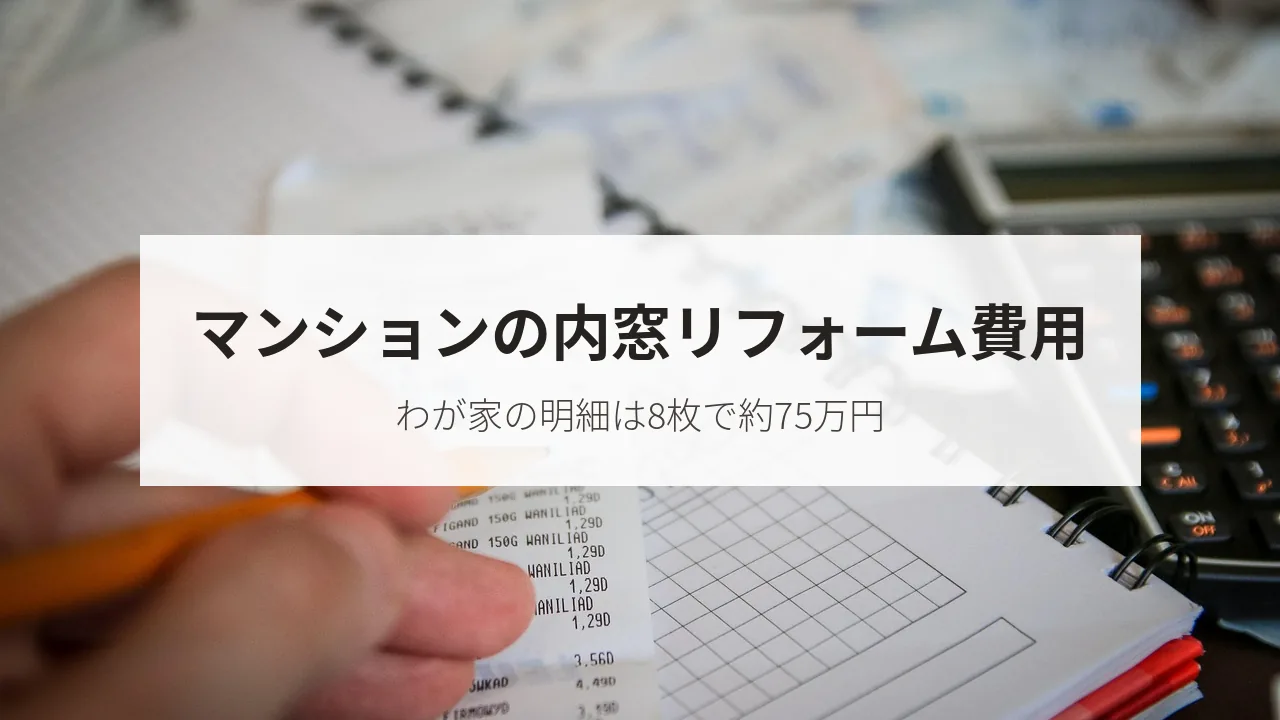 マンションの内窓リフォーム費用(わが家の明細は8枚で約75万円)