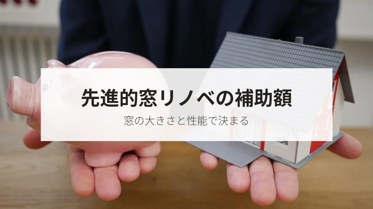 先進的窓リノベの補助額(窓の大きさと性能で決まる)