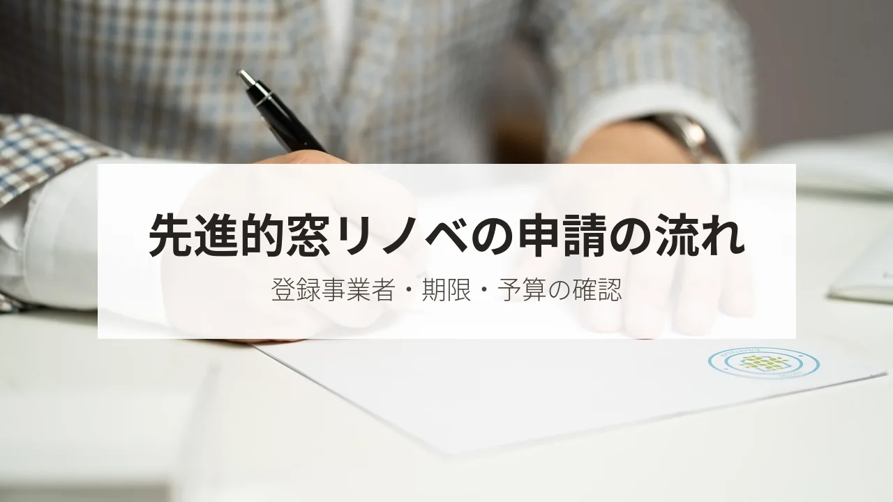 先進的窓リノベの申請の流れ(登録事業者・期限・予算の確認)