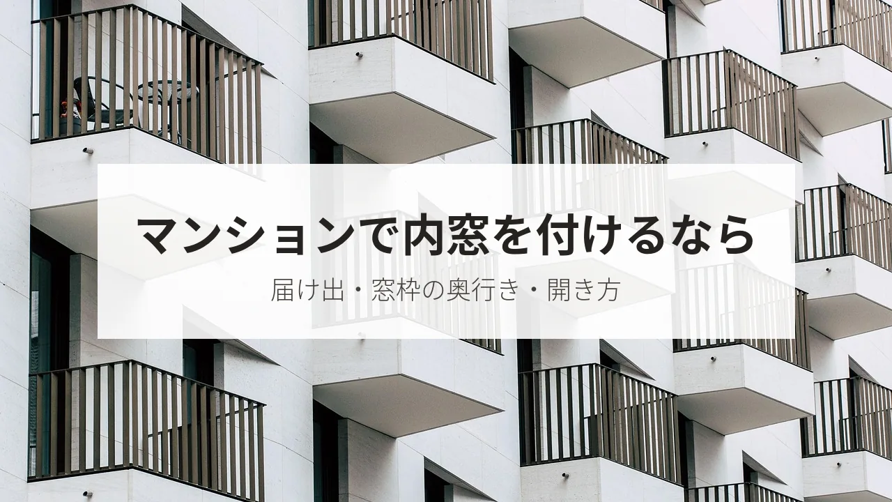 マンションで内窓を付けるなら(届け出・窓枠の奥行き・開き方)