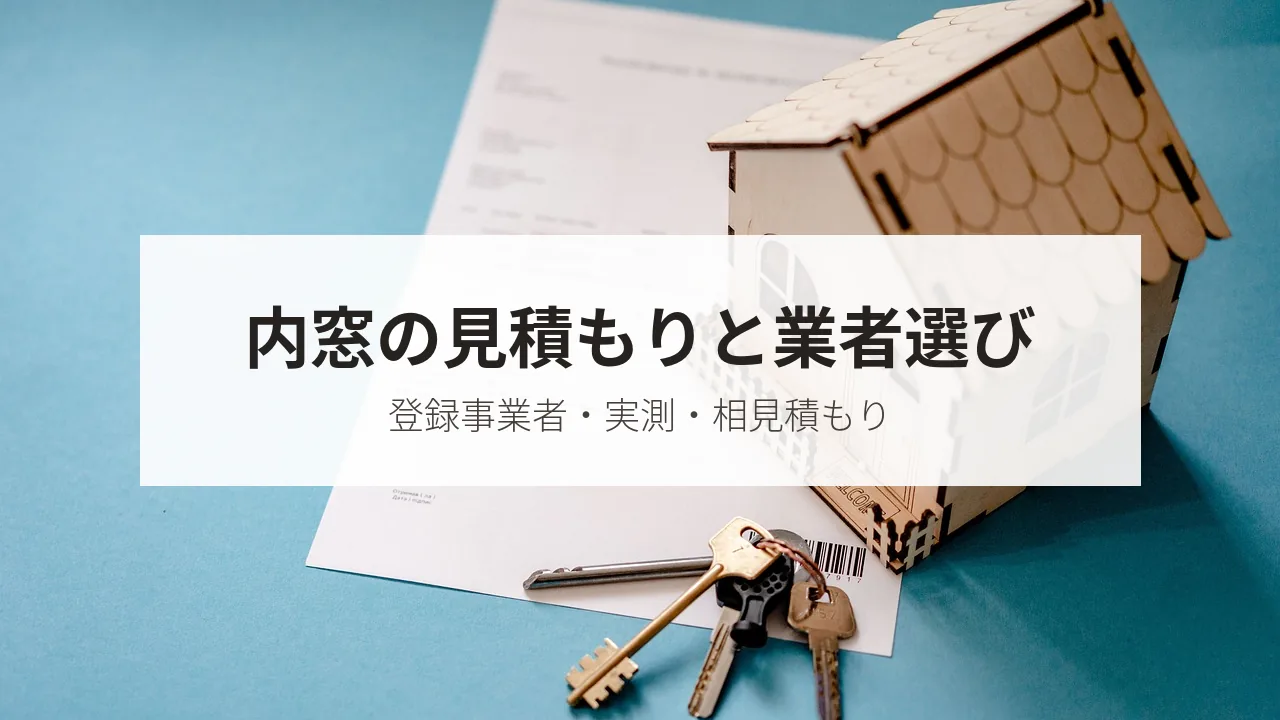 内窓の見積もりと業者選び(登録事業者・実測・相見積もり)