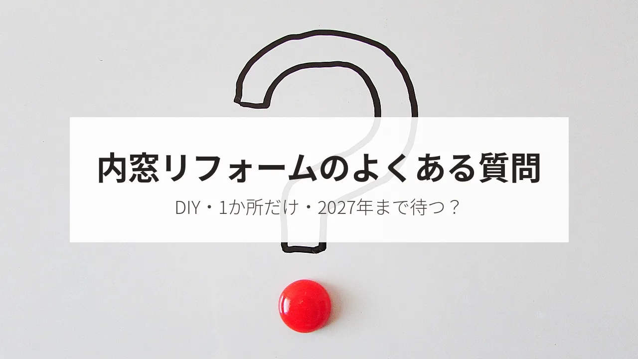 内窓リフォームのよくある質問(DIY・1か所だけ・2027年まで待つ?)
