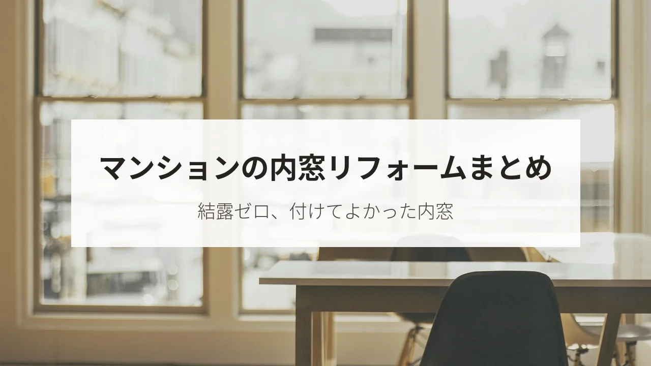 マンションの内窓リフォームまとめ(結露ゼロ、付けてよかった内窓)