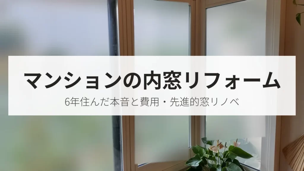マンションのリビングの角の窓に付けた内窓(マンションの内窓リフォーム)